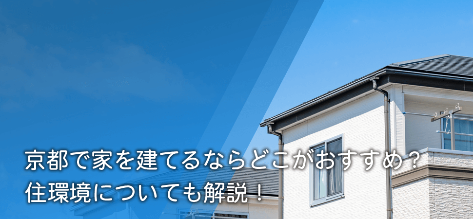 京都で家を建てるならどこがおすすめ？住環境についても解説！の画像