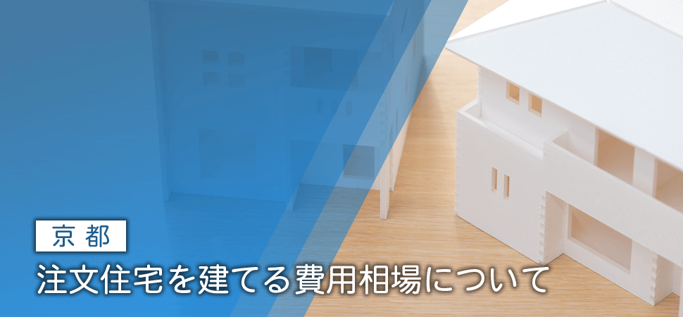 【京都】注文住宅を建てる費用相場についての画像